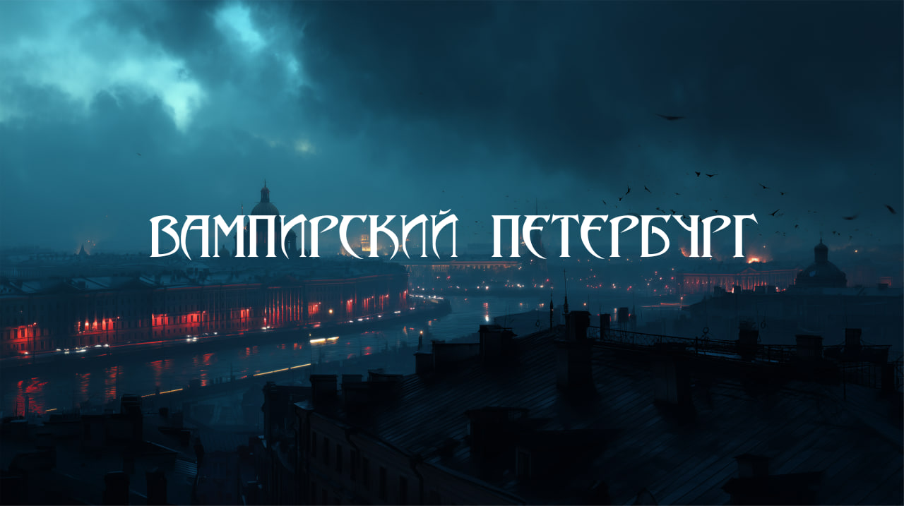 Вампирский Петербург