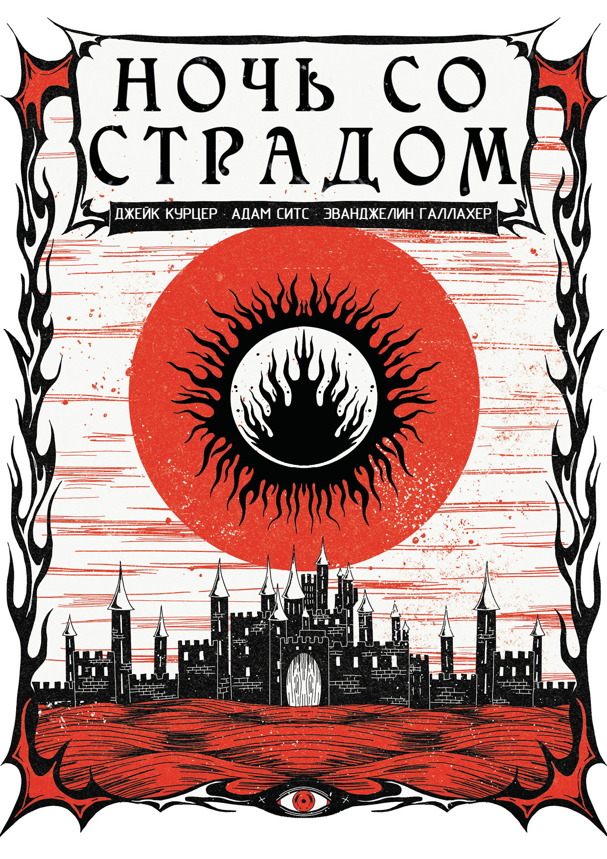 Ночь со Страдом длительный ваншот