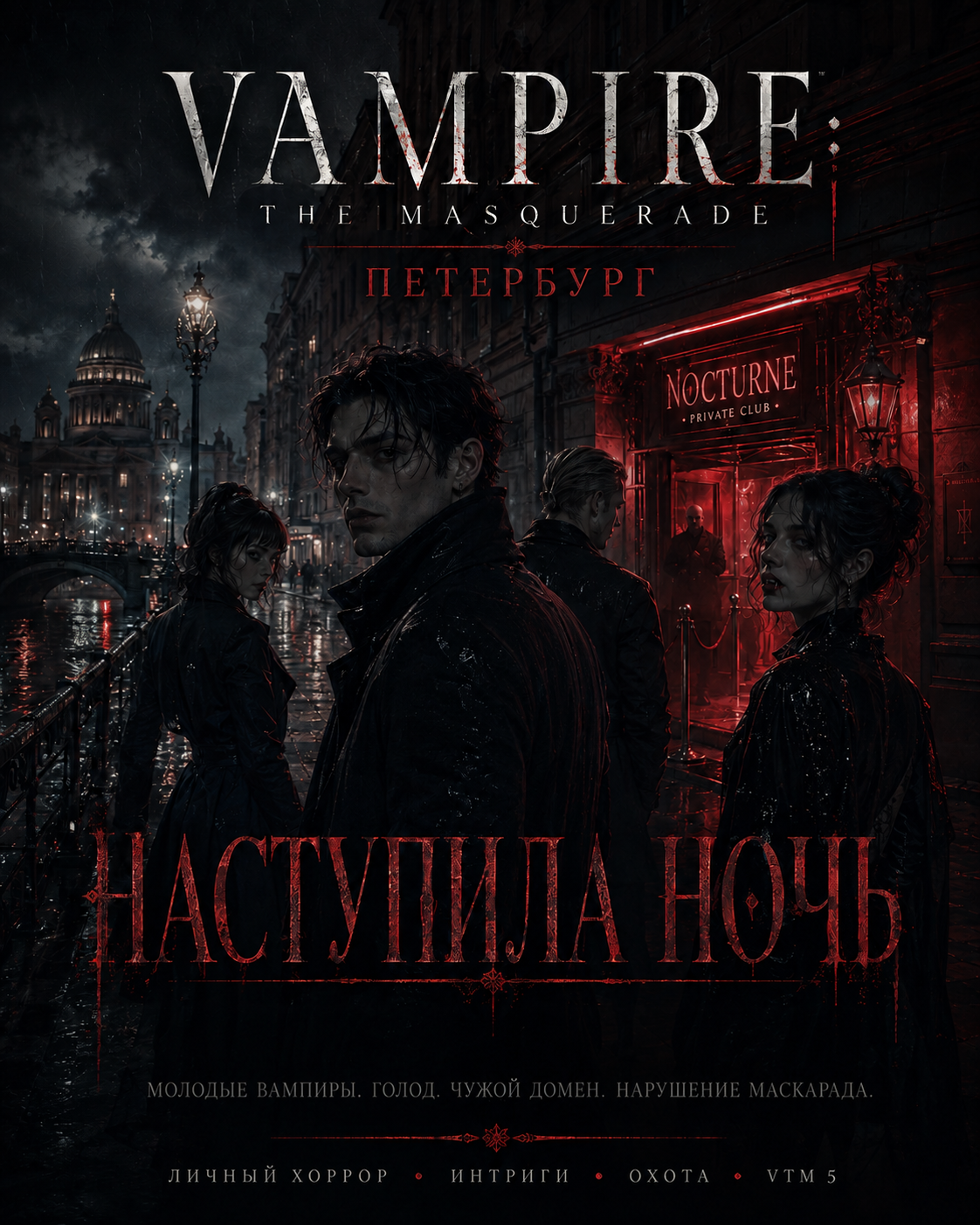 Вампирский Петербург Криминальные истории - Наступила Ночь